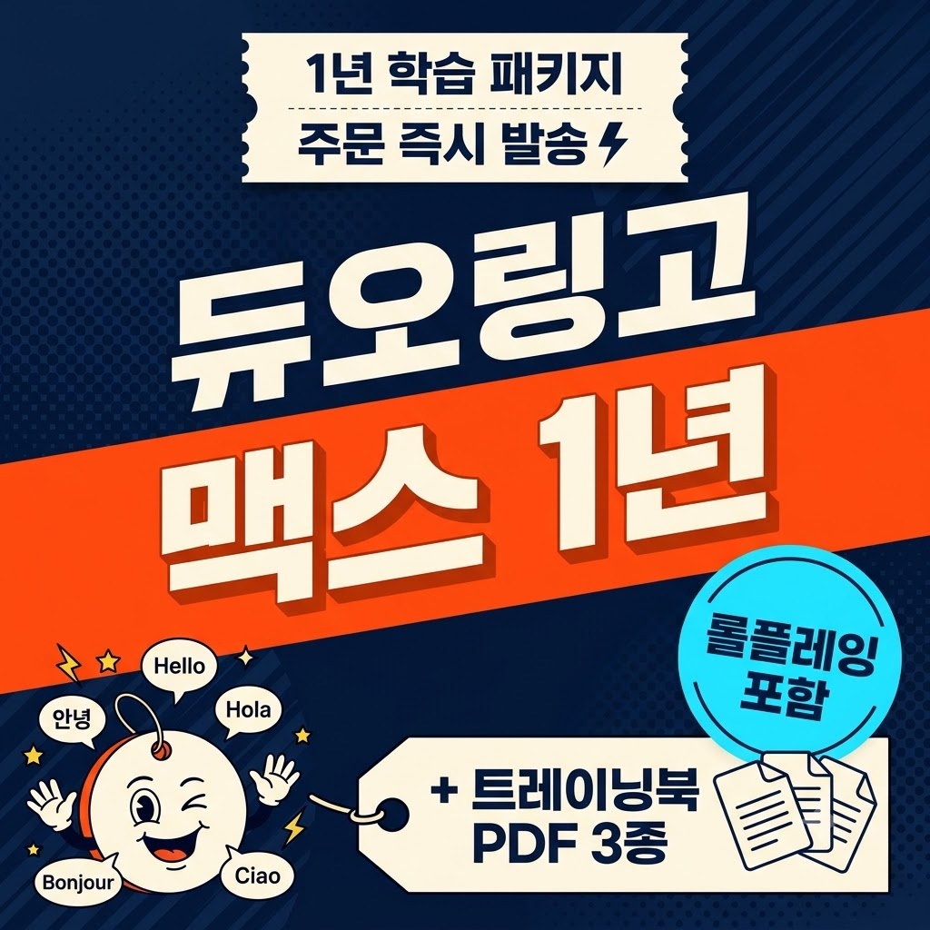 듀오링고 맥스 1년 학습 패키지 + 트레이닝북 PDF 3종