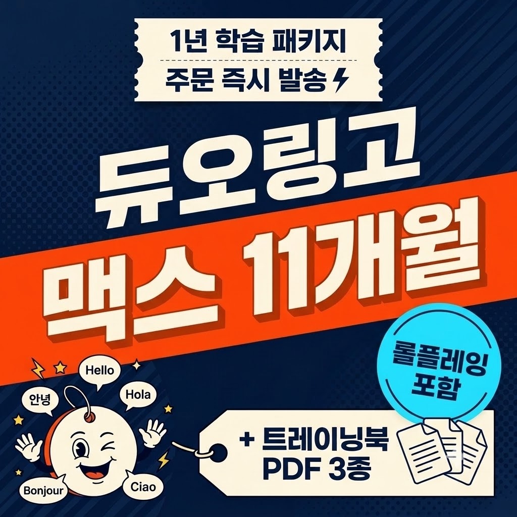 듀오링고 맥스 11개월 학습 패키지 + 트레이닝북 PDF 3종