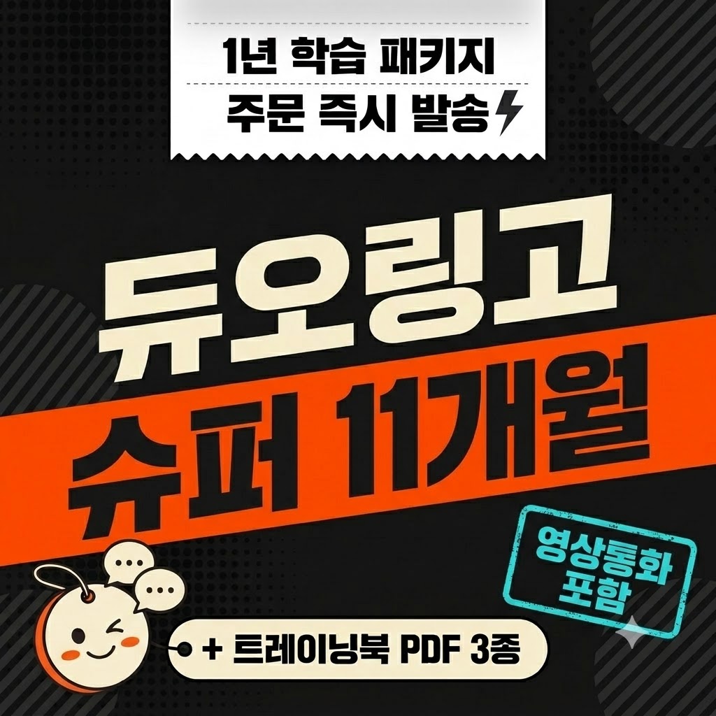 듀오링고 슈퍼 11개월 학습 패키지 맥스 영상통화 + 트레이닝북 PDF 3종