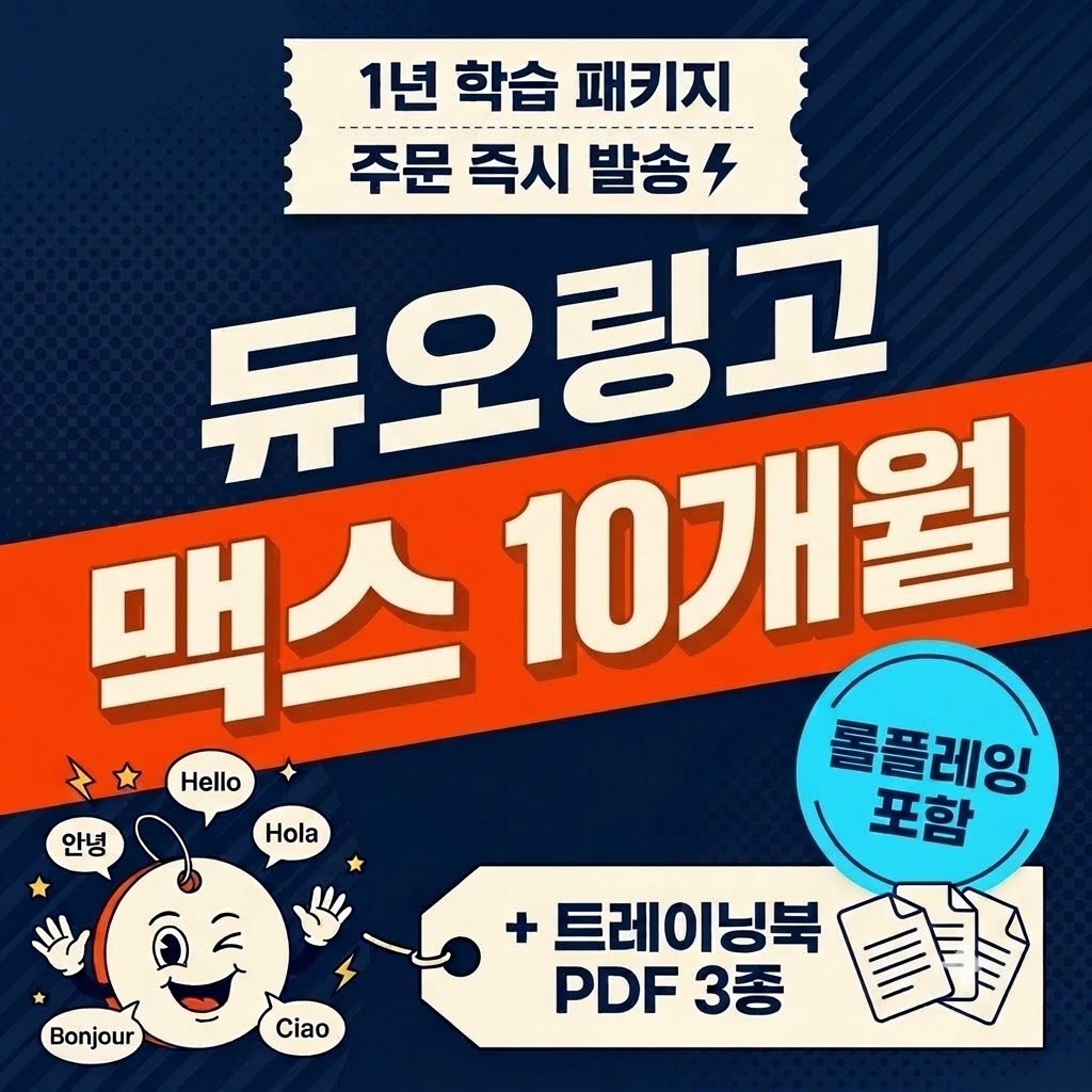 듀오링고 맥스 10개월 학습 패키지 + 트레이닝북 PDF 3종