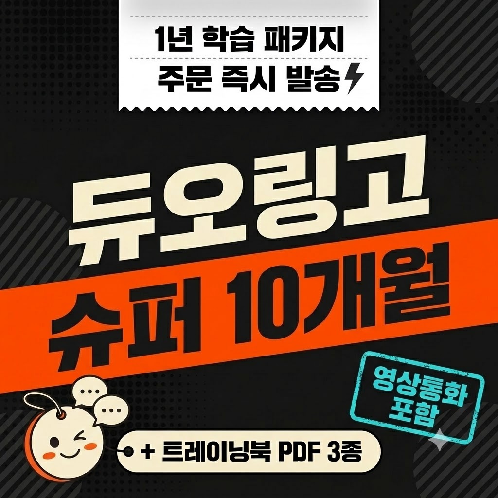 듀오링고 슈퍼 10개월 학습 패키지 맥스 영상통화 + 트레이닝북 PDF 3종