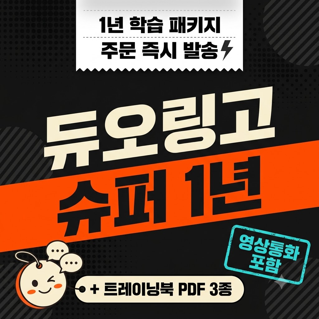 듀오링고 슈퍼 1년 학습 패키지 맥스 영상통화 + 트레이닝북 PDF 3종